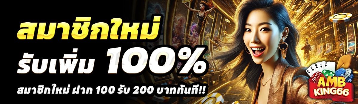 AMBKING66-100-รับ-200