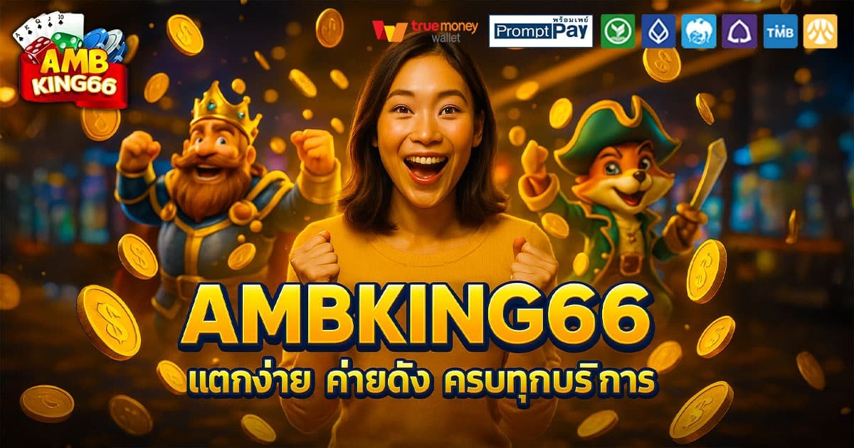 AMBKING66 แตกง่าย ครบทุกค่าย