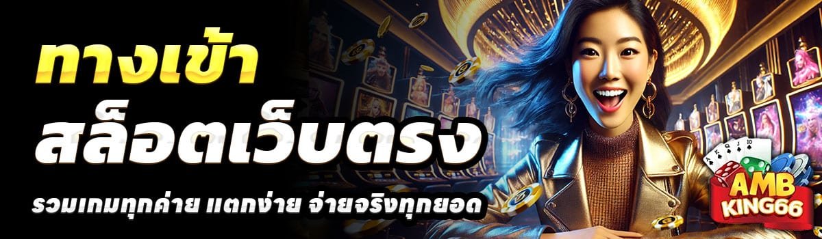 ทางเข้า-AMBKING66